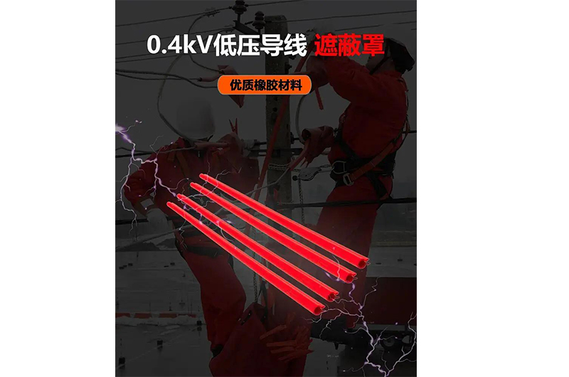 誠(chéng)格 0.4kV低壓導(dǎo)線遮蔽罩 * 隔絕風(fēng)險(xiǎn)，守護(hù)每一條線路的安全