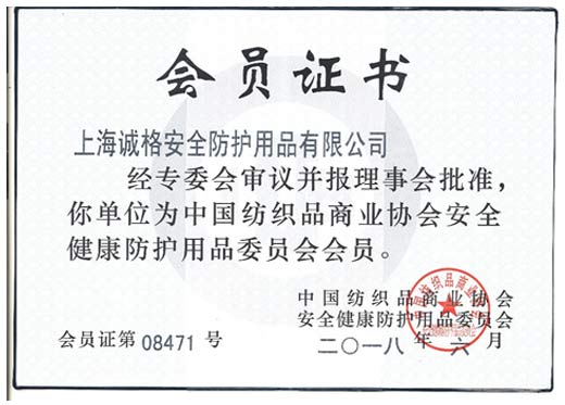 中國(guó)紡織品商業(yè)協(xié)會(huì)會(huì)員證書