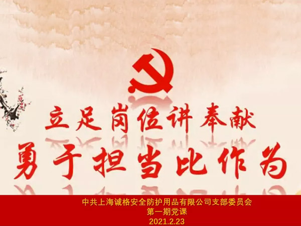 中共上海誠格安全防護(hù)用品有限公司支部委員會(huì)第一期主題黨課 &ldquo;立足崗位講奉獻(xiàn)，勇于擔(dān)當(dāng)比作為&rdquo;