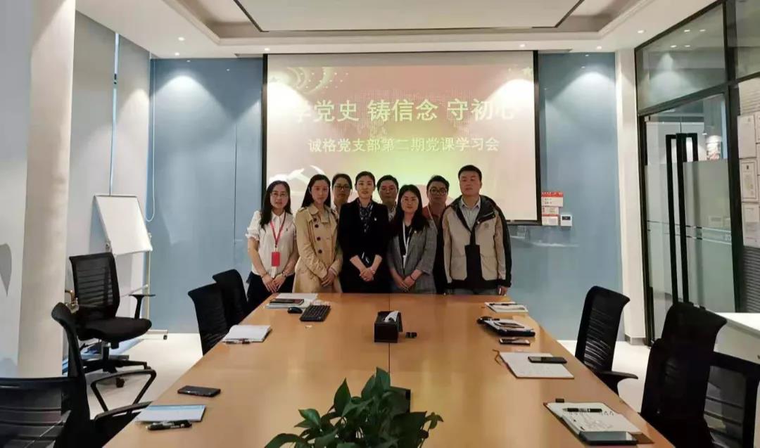 “學黨史，守初心”誠格黨支部5月黨課學習會 及“讀紅書分享會”主題黨日活動