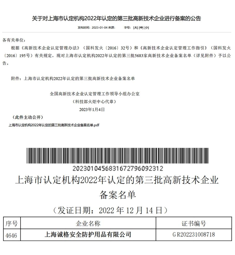 上海誠(chéng)格安全裝備集團(tuán)有限公司通過了由國(guó)家科學(xué)技術(shù)部高新技術(shù)企業(yè)認(rèn)定中心的2022年第三批&ldquo;高新技術(shù)企業(yè)&rdquo;.jpg